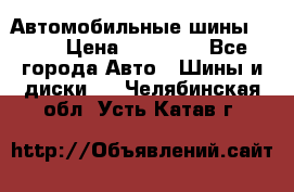 Автомобильные шины TOYO › Цена ­ 12 000 - Все города Авто » Шины и диски   . Челябинская обл.,Усть-Катав г.